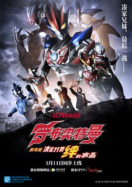 罗布奥特曼剧场版:决定了!羁绊的水晶国语(2019)海报