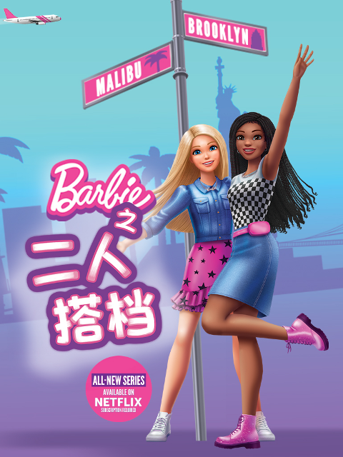 芭比之二人搭檔(2024)海報