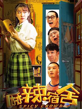 麻辣宿舍(2021)海報
