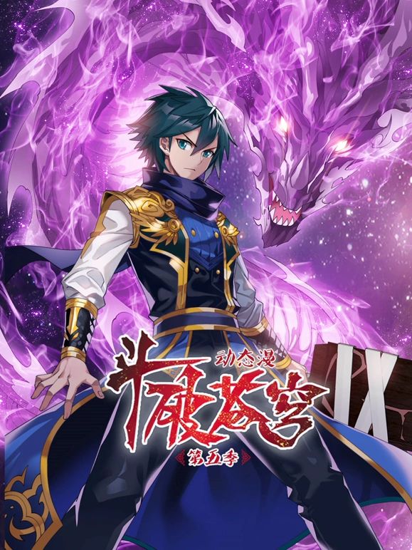 鬥破蒼穹 第5季 動態漫畫(2020)海報