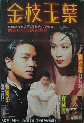 金枝玉叶1994(1994)海报