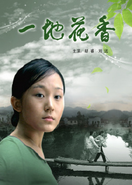 一地花香(2007)海报