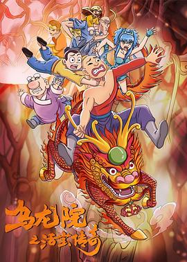 乌龙院之活宝传奇第二季(2017)海报