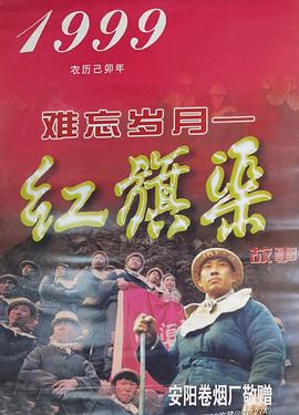 難忘歲月紅旗渠的故事(1998)海報