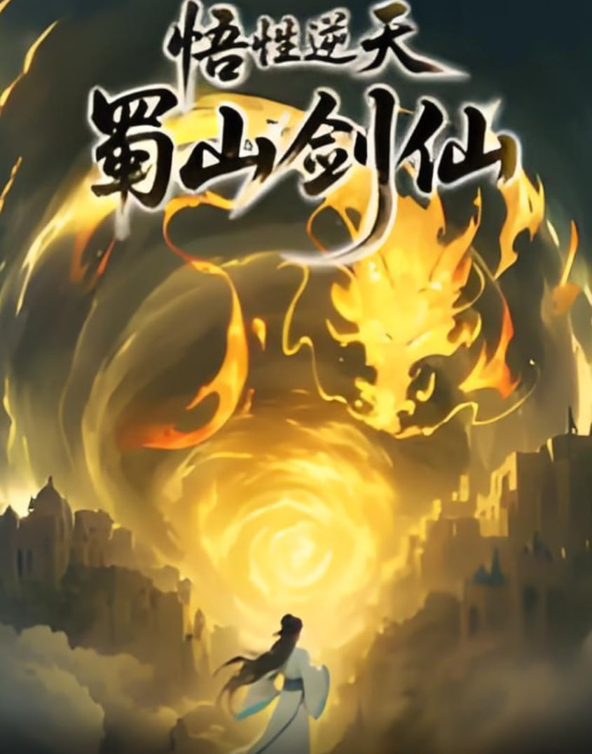 悟性逆天,蜀山劍仙(2025)海報