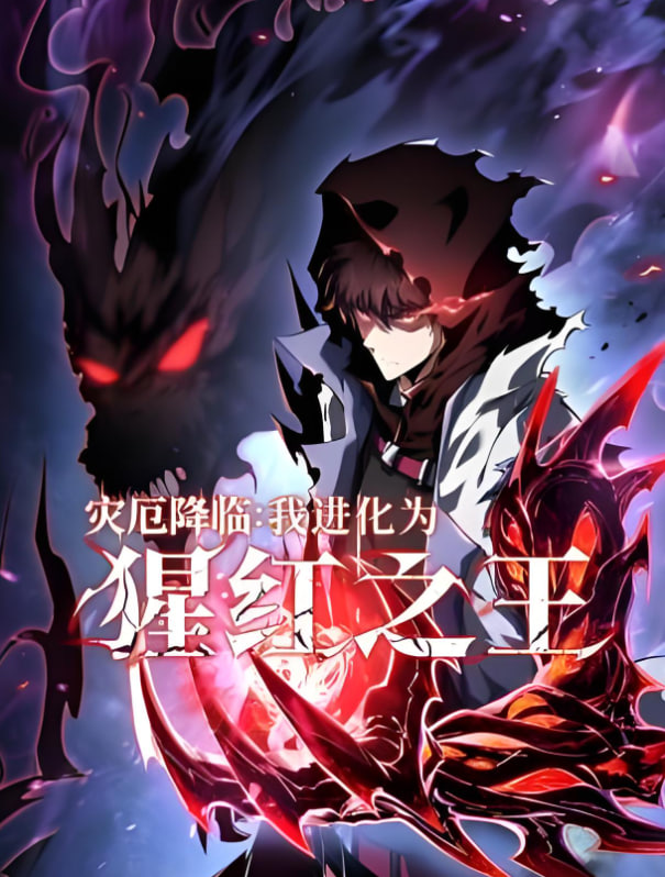 災厄降臨:我進化為猩紅之王(2025)海報