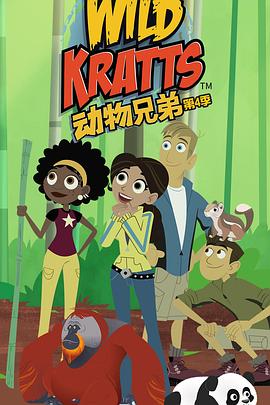 動物兄弟第四季國語(2015)海報
