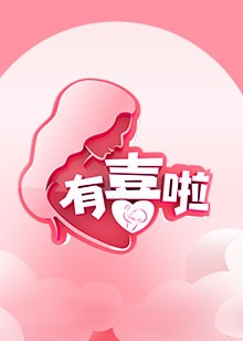 有喜啦(2022)海報