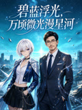 碧藍浮光,萬頃微光漫星河(2026)海報