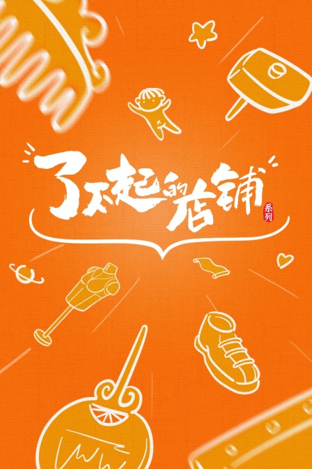 了不起的店铺(2021)海报