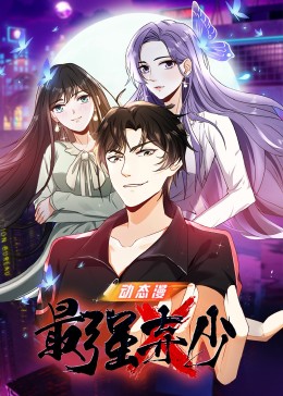 最强弃少(2022)海报