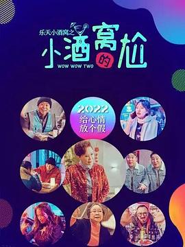 乐天小酒窝之小酒窝的尬(2022)海报
