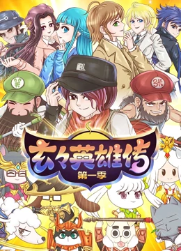 玄玄英雄傳(2019)海報