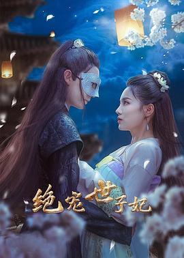絕寵世子妃(2021)海報