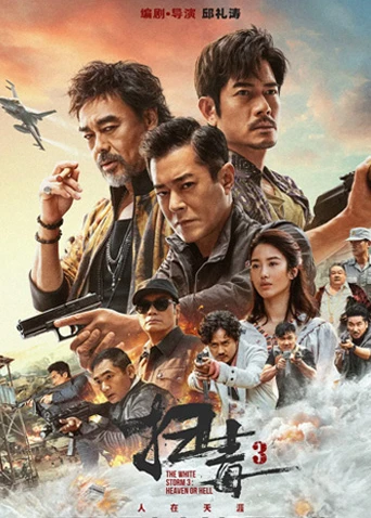 掃毒3:人在天涯 粵語(2023)海報