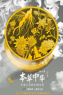 本草中華第二季(2017)海報