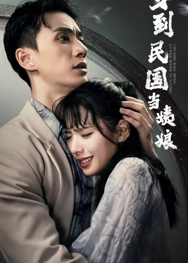 穿到民國當姨娘海報
