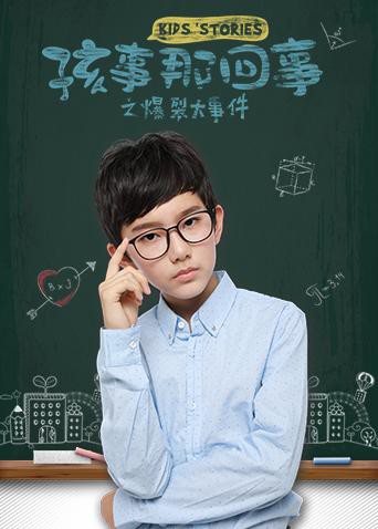 孩事那回事之爆裂大事件(2018)海报