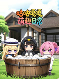 咕咕嘎嘎萌趣日常(2026)海报