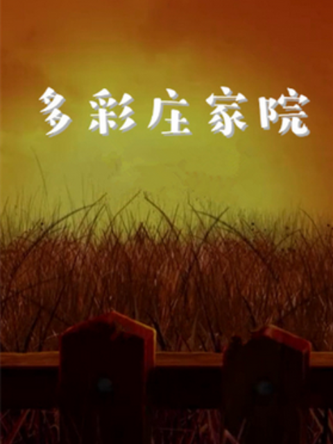 多彩莊稼院 第二季(2019)海報