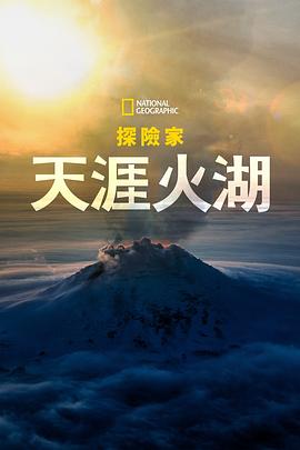 國家地理探險家天涯火湖(2023)海報