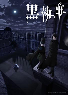 黑執事第四季(2008)海報