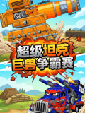 超級坦克巨獸爭霸賽(2026)海報