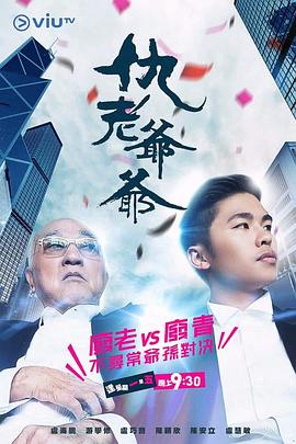 仇老爺爺粵語(2019)海報
