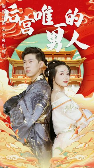 后宫里的唯一男人(2023)海报