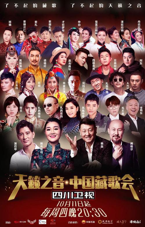 中国藏歌会2018(2018)海报