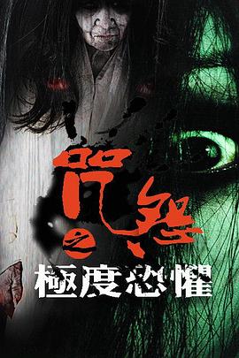 咒怨之极度恐惧(2016)海报