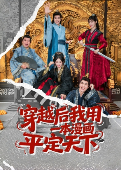 穿越后我用一本漫画平定天下海报