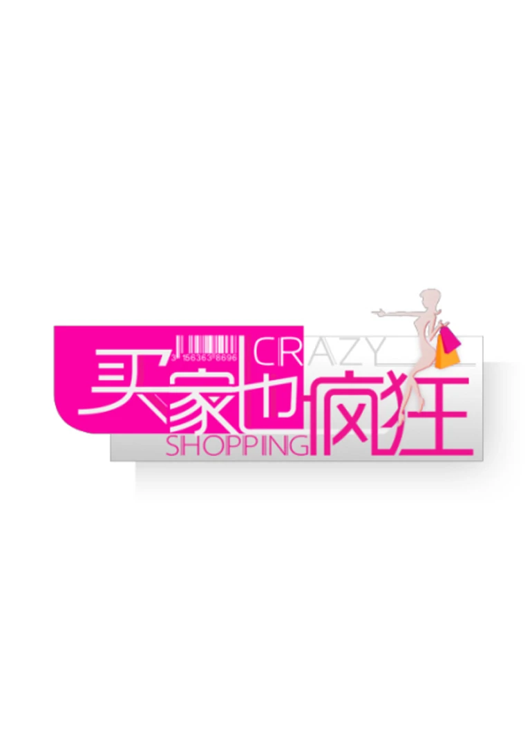 買家也瘋狂(2016)海報