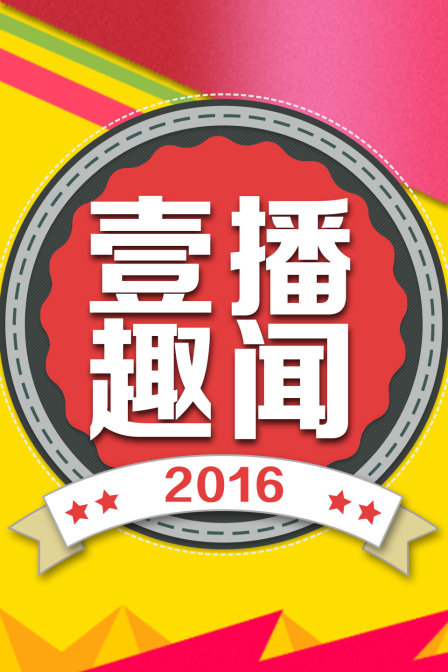 壹播趣闻2016(2016)海报