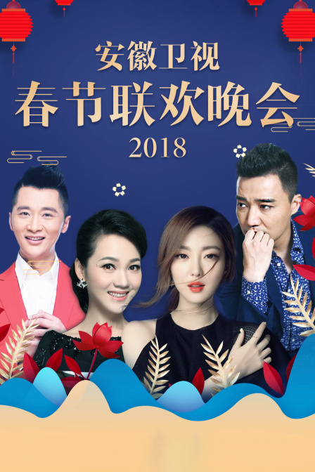 安徽卫视春节联欢晚会2018(2018)海报