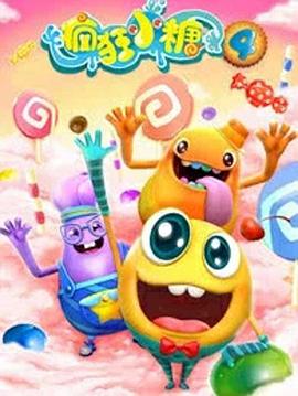 瘋狂小糖第四季(2013)海報