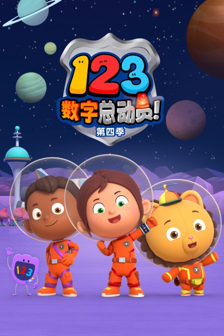 123數字總動員第四季(2025)海報