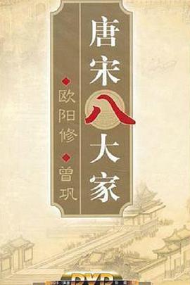 百家講壇—唐宋八大家之曾鞏(2010)海報