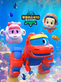 帮帮龙出动大合集(2026)海报