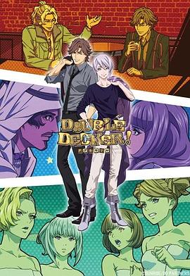 DOUBLE DECKER! 道格 基里尔 番外篇(2019)海报