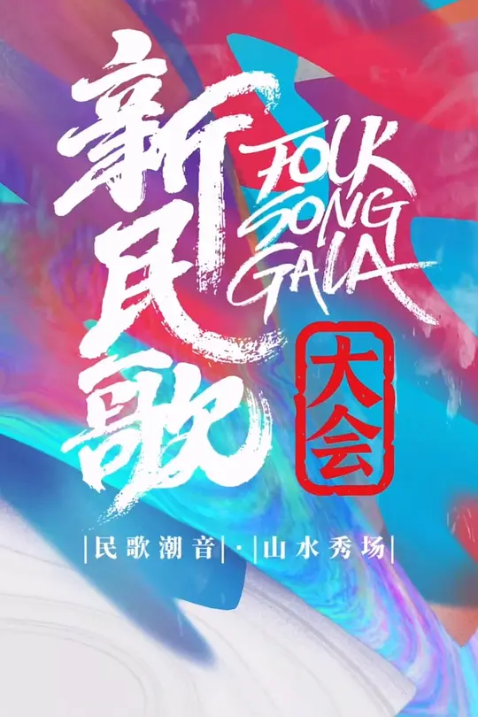 新民歌大會第三季(2026)海報