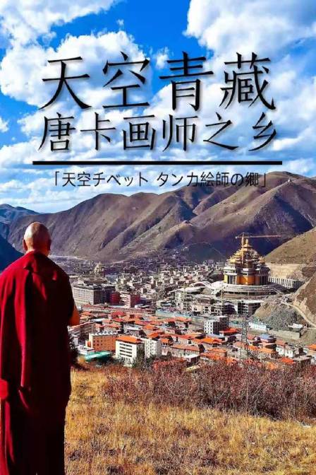天空青藏 唐卡畫師之鄉(2022)海報