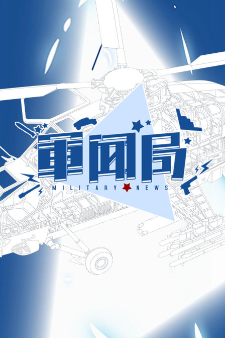 军闻局(2018)海报