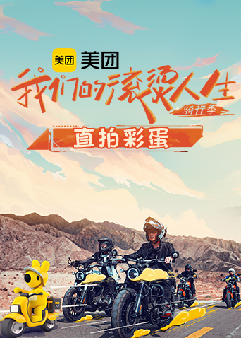 我們的滾燙人生2騎行季直拍彩蛋(2022)海報