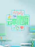 云享健康(2022)海报