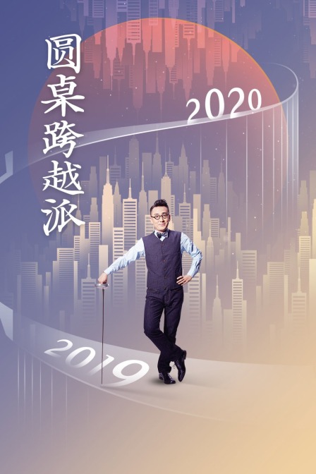圆桌跨越派(2023)海报