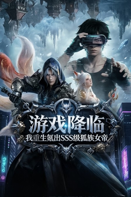 遊戲降臨我重生氪出SSS級狐族女帝(2026)海報