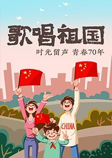 歌唱祖國(2019)海報
