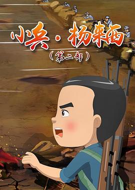 小兵杨来西第二季(2018)海报