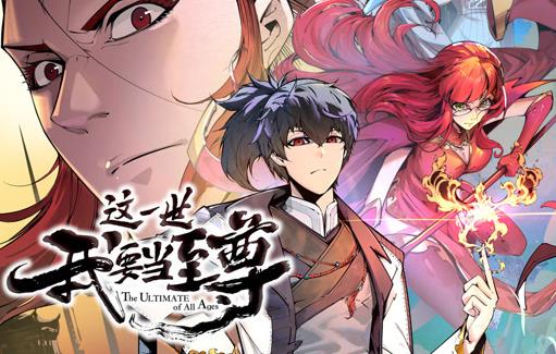 这一世我要当至尊动态漫画(2023)海报